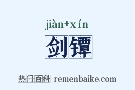 剑镡是什么意思的图片